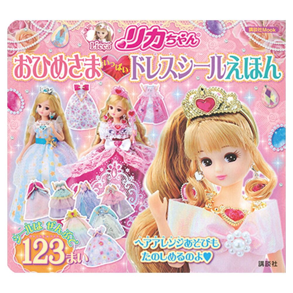 リカちゃん<br>おひめさまいっぱいドレスシールえほん