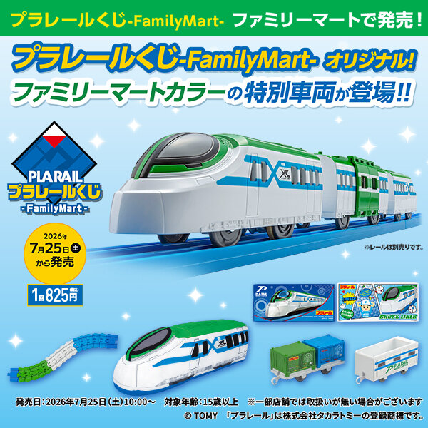 プラレールくじ-FamilyMart-