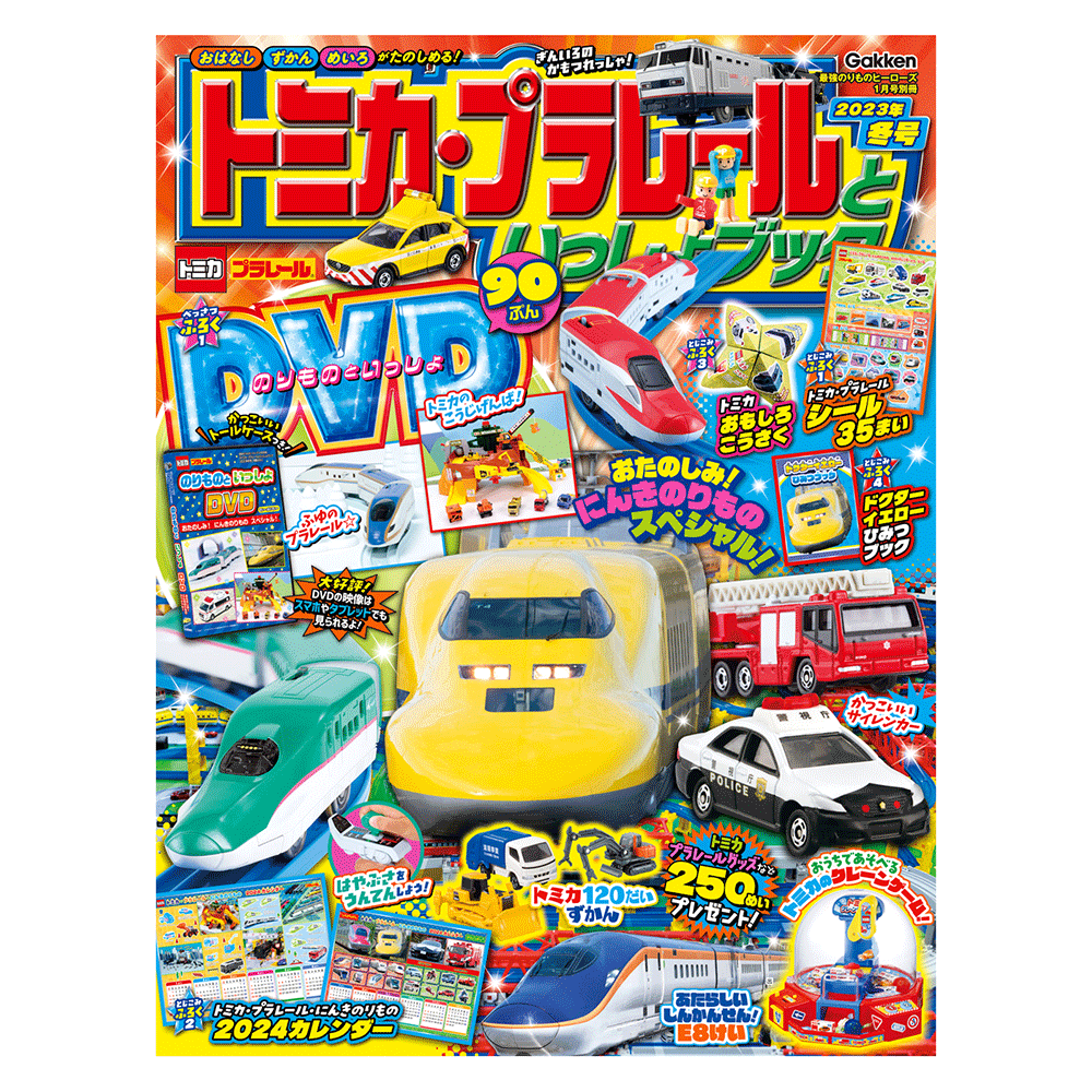 トミカ・プラレールといっしょブック2023年冬号