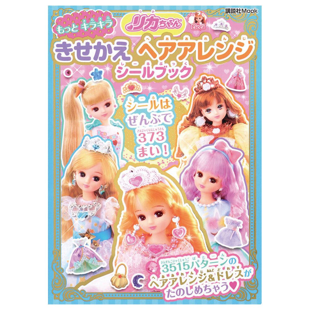 リカちゃん<br>もっと キラキラ きせかえ ヘアアレンジ シールブック