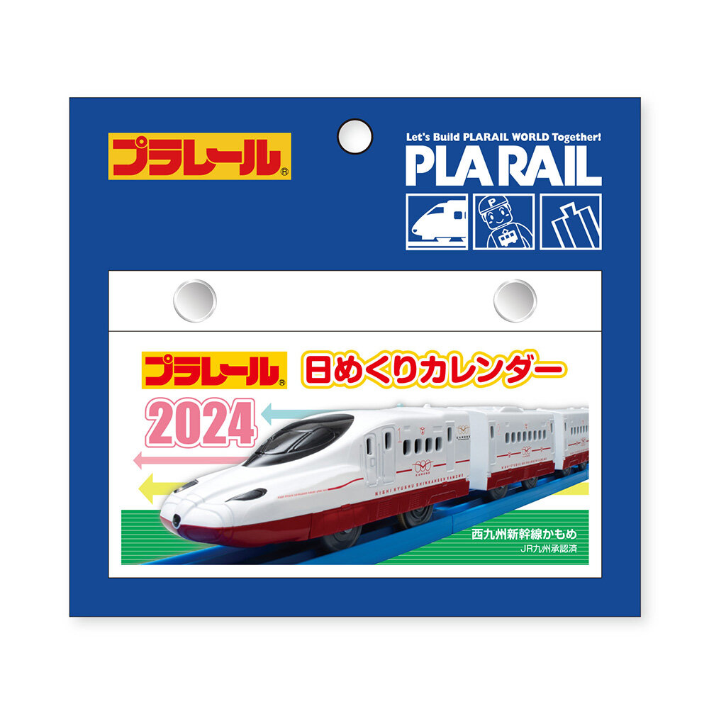 プラレール日めくりカレンダー2024