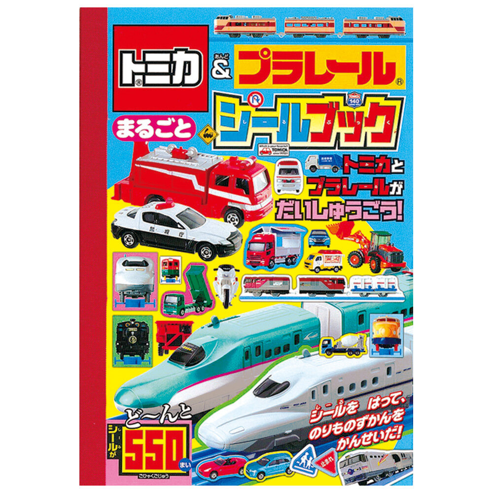 トミカ＆プラレール　まるごと　シールブック
