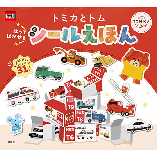 トミカとトム　はって　はがせる　シールえほん