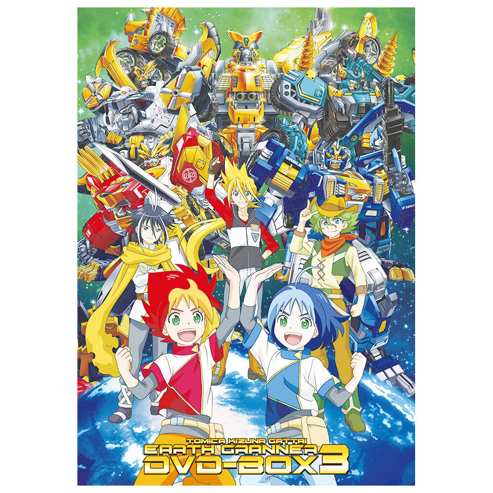 トミカ絆合体　アースグランナー　DVD－BOX３
