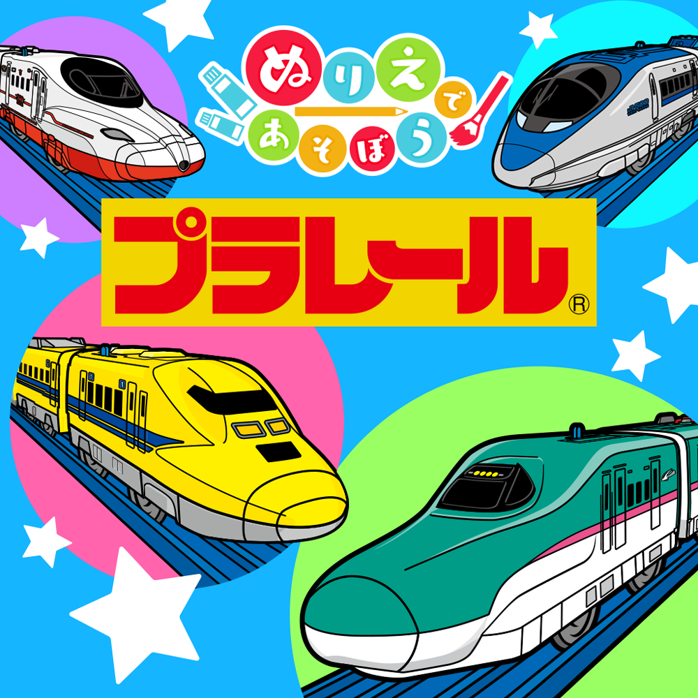 ぬりえであそぼう プラレール
