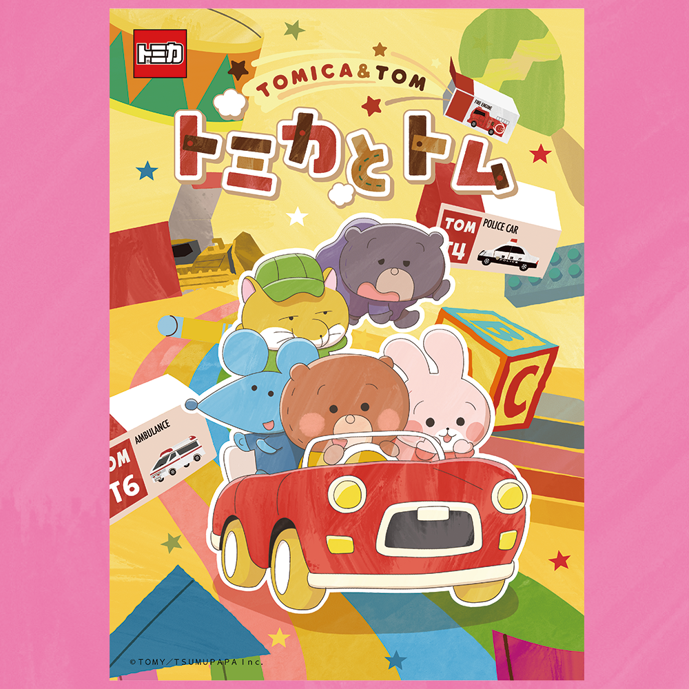『トミカとトム』 新アニメ シーズン2放送決定!