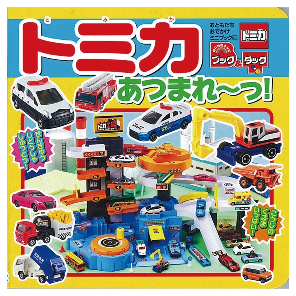 トミカ　あつまれ～っ！