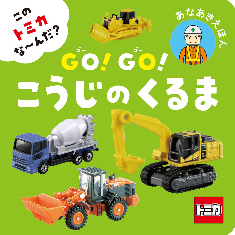 『このトミカな～んだ？　GO！GO！こうじのくるま』