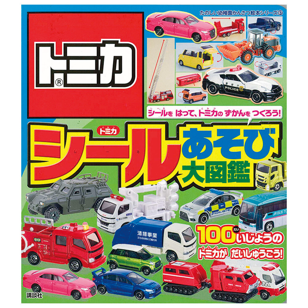トミカ　シールあそび大図鑑