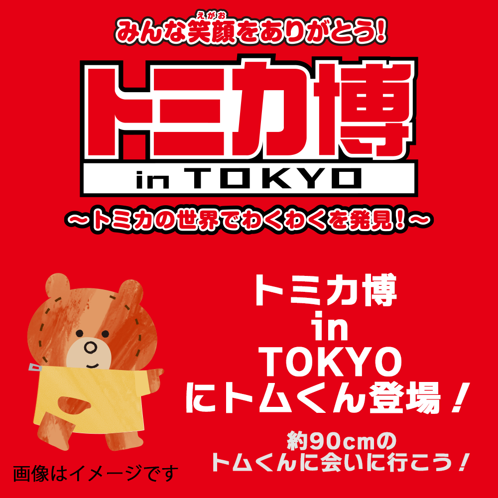 トミカ博 in TOKYO にトムくん登場