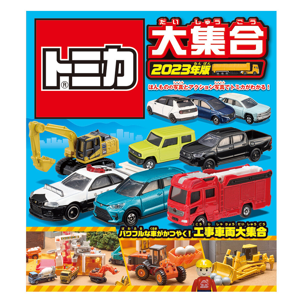 トミカ大集合2023年版