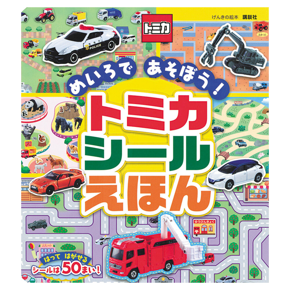 めいろで　あそぼう！トミカ　シール　えほん