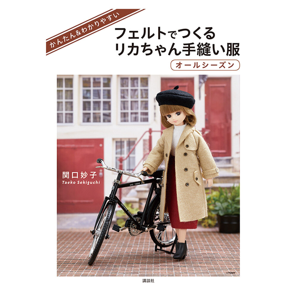 かんたん＆わかりやすい<br>フェルトでつくるリカちゃん手縫い服