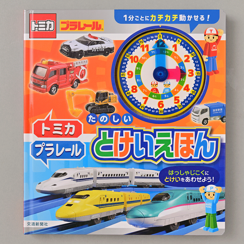 『トミカ・プラレール　たのしい　とけいえほん』