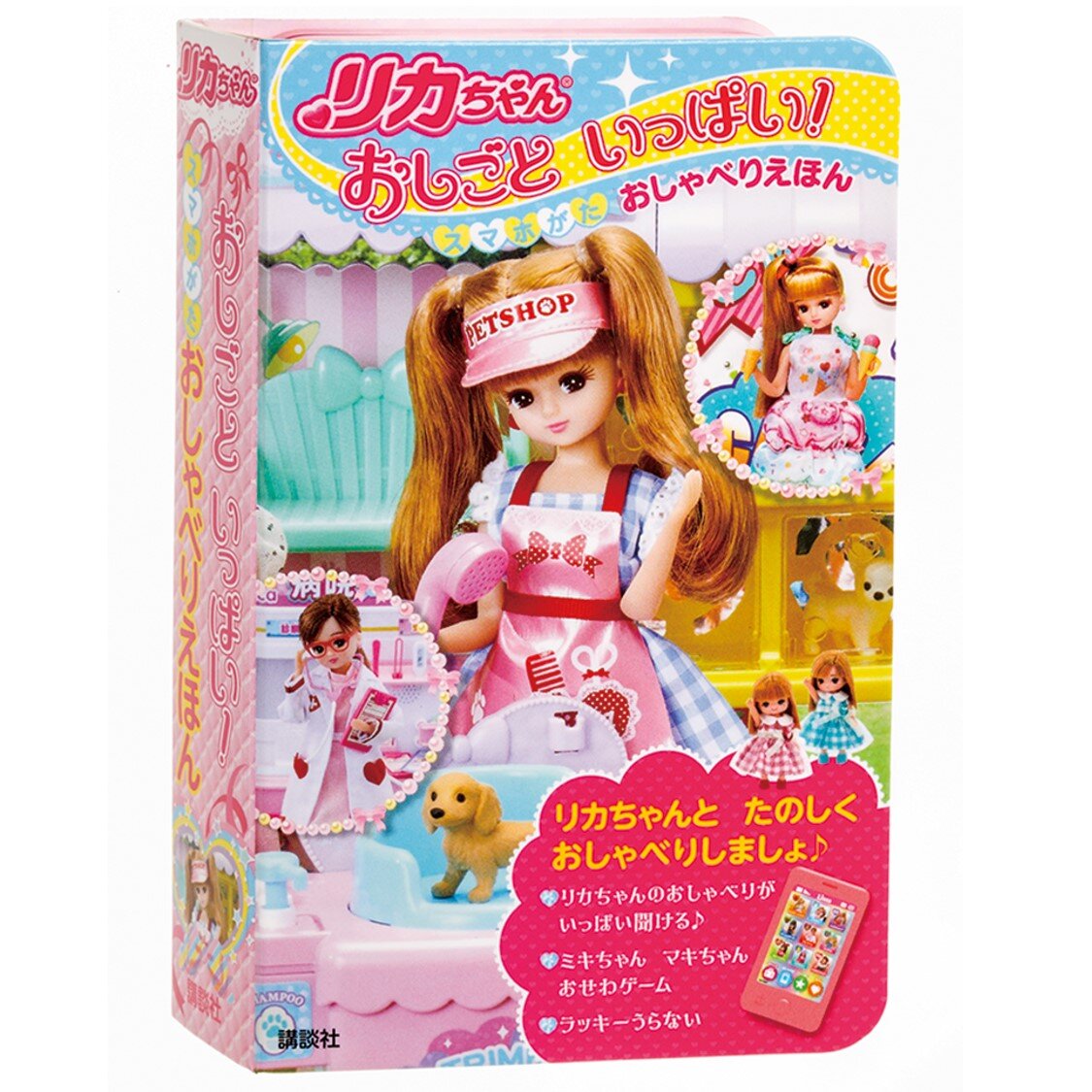 リカちゃん<br>おしごといっぱい！スマホがたおしゃべりえほん