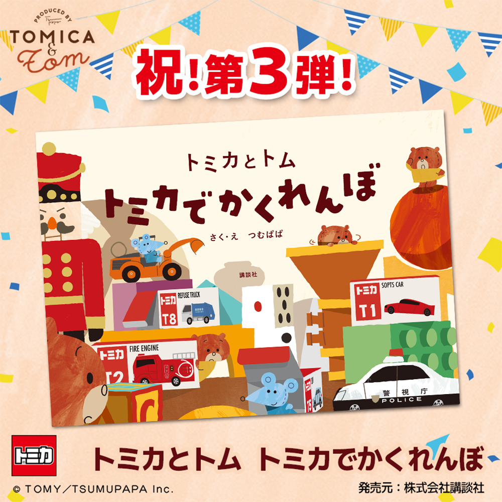 絵本第3弾<BR>トミカとトム　トミカでかくれんぼ