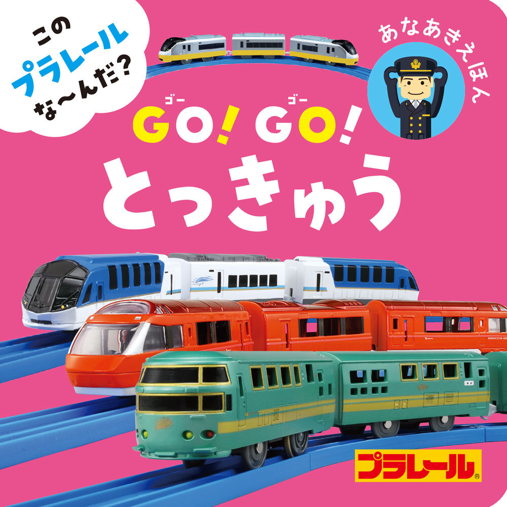 『このプラレールな～んだ？　GO！GO！とっきゅう』