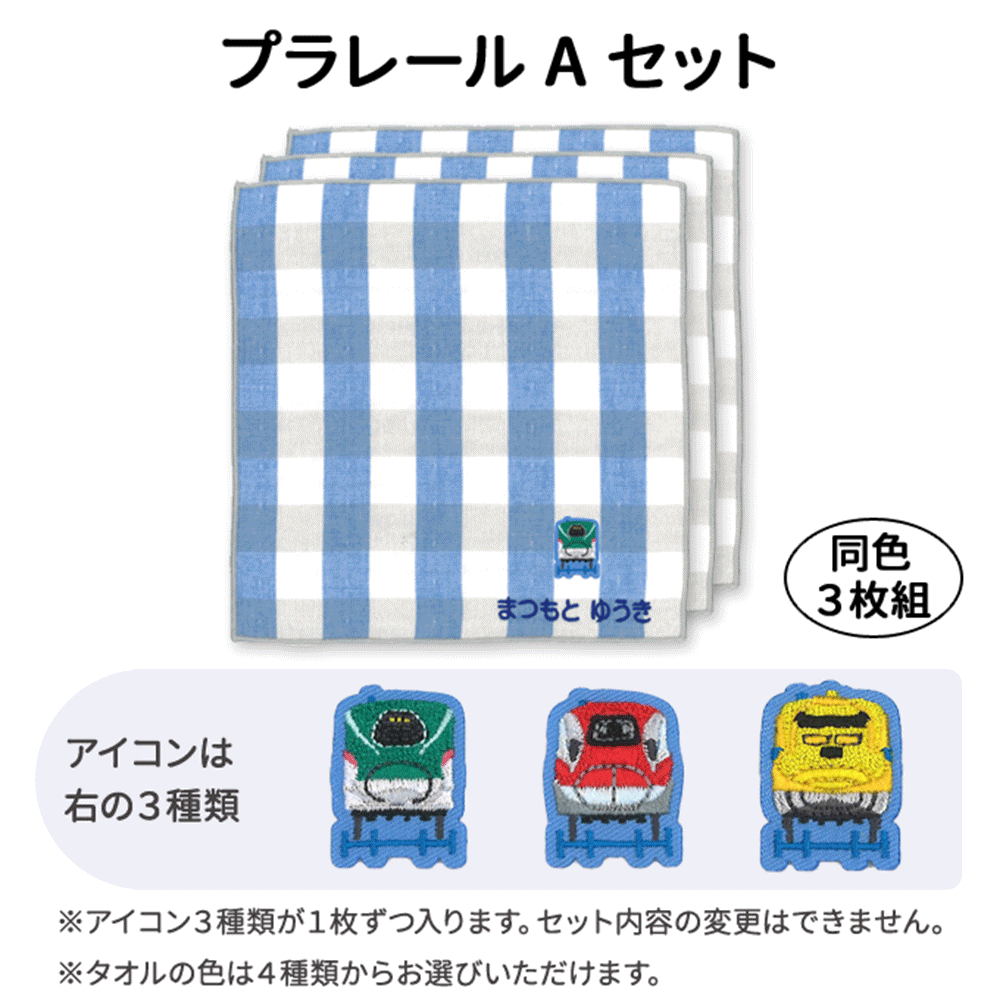プラレールお名前入りハンカチタオル