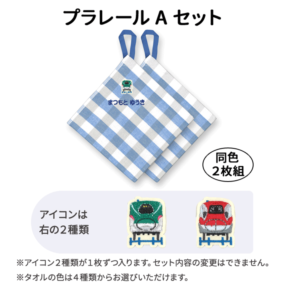 プラレールお名前入りループタオル