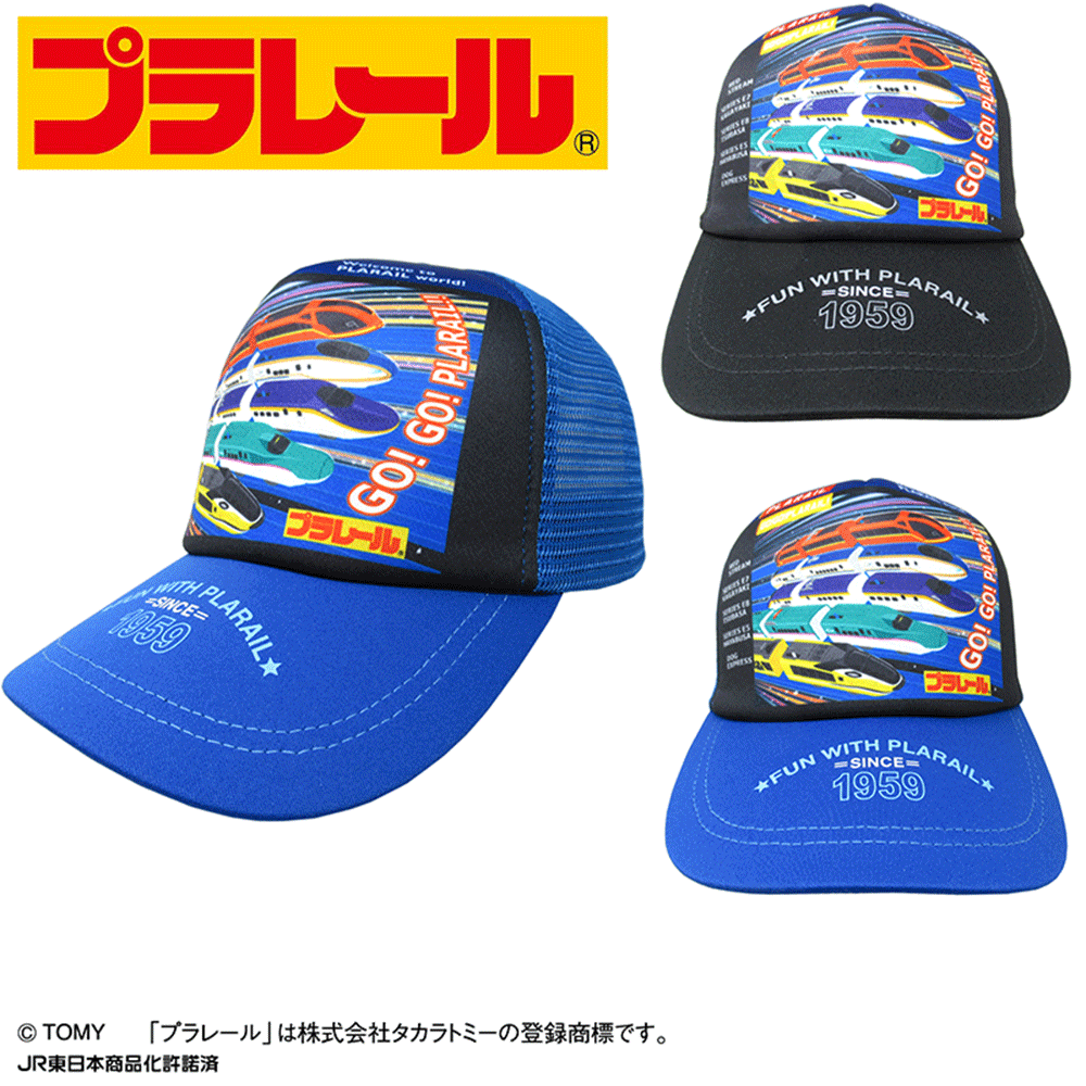 プラレール メッシュキャップ