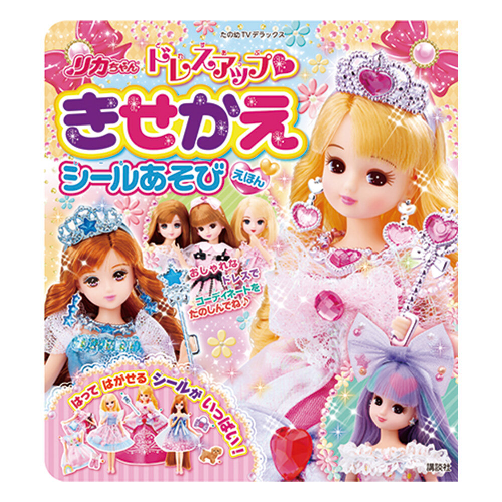 リカちゃん<br>ドレスアップきせかえシールあそびえほん