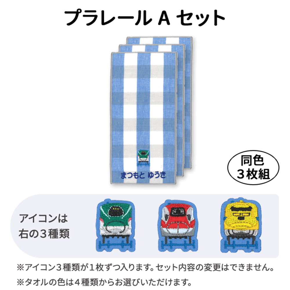 プラレールお名前入りポケットタオル