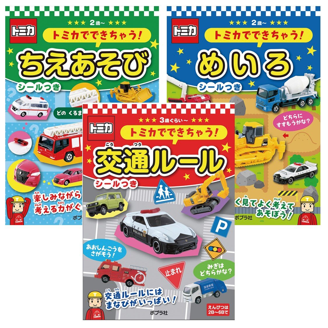 トミカでできちゃう！交通ルール<br>トミカでできちゃう！ちえあそび<br>トミカでできちゃう！めいろ