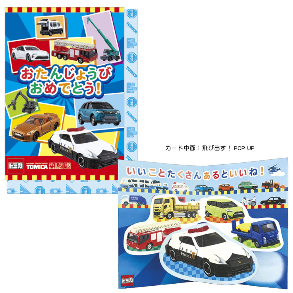 トミカ　POP UP カード（誕生日お祝い）