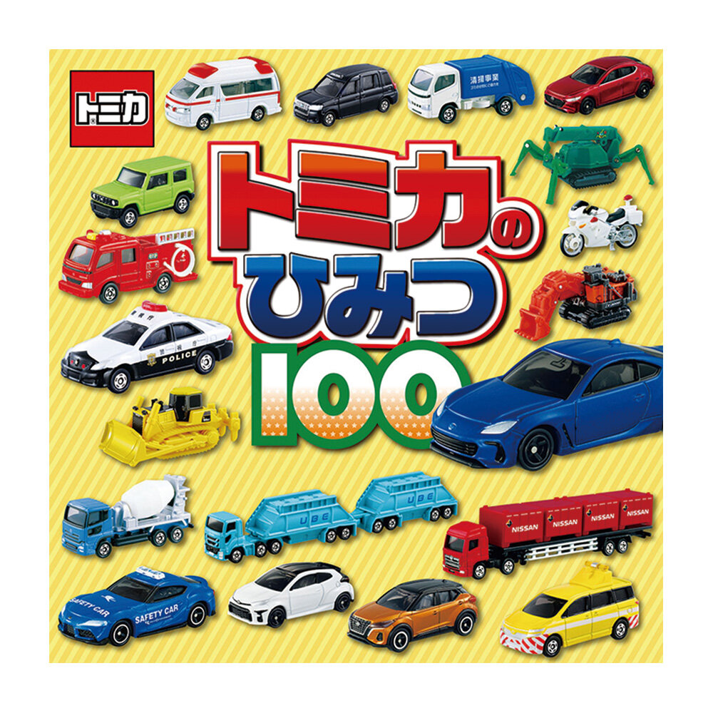 トミカのひみつ100
