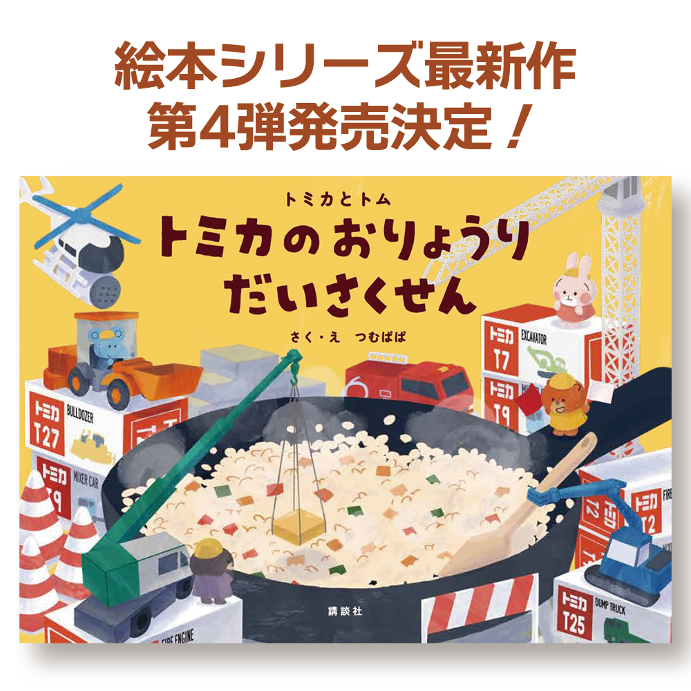 絵本最新作<BR>トミカとトム トミカのおりょうり だいさくせん