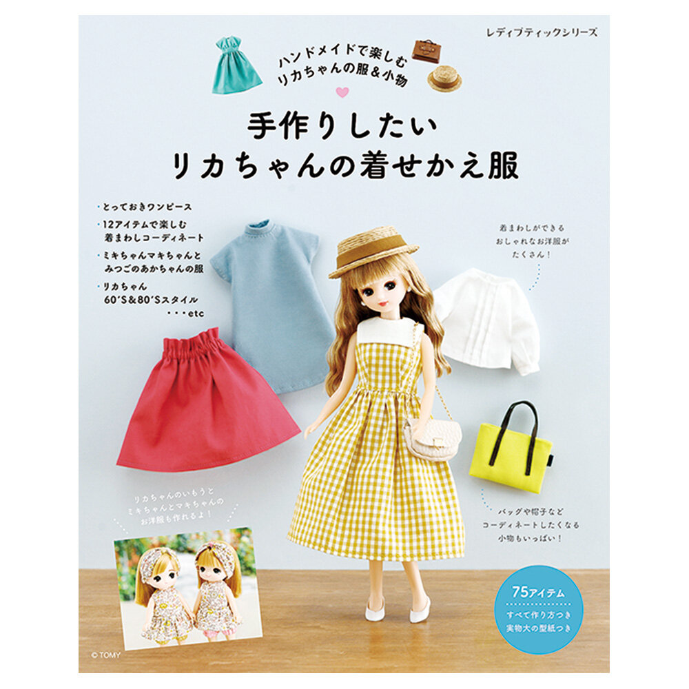 手作りしたい<br>リカちゃんの着せかえ服