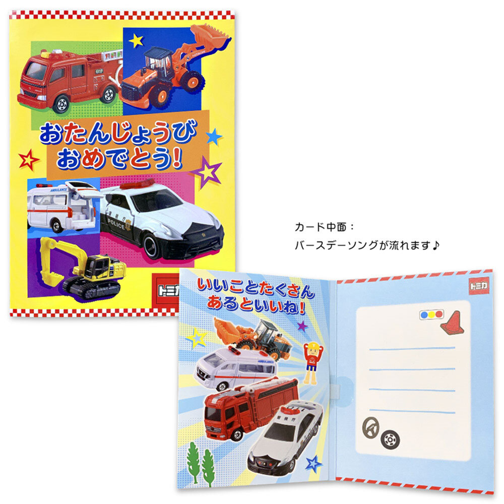 トミカ　オルゴールカード（誕生日お祝い）