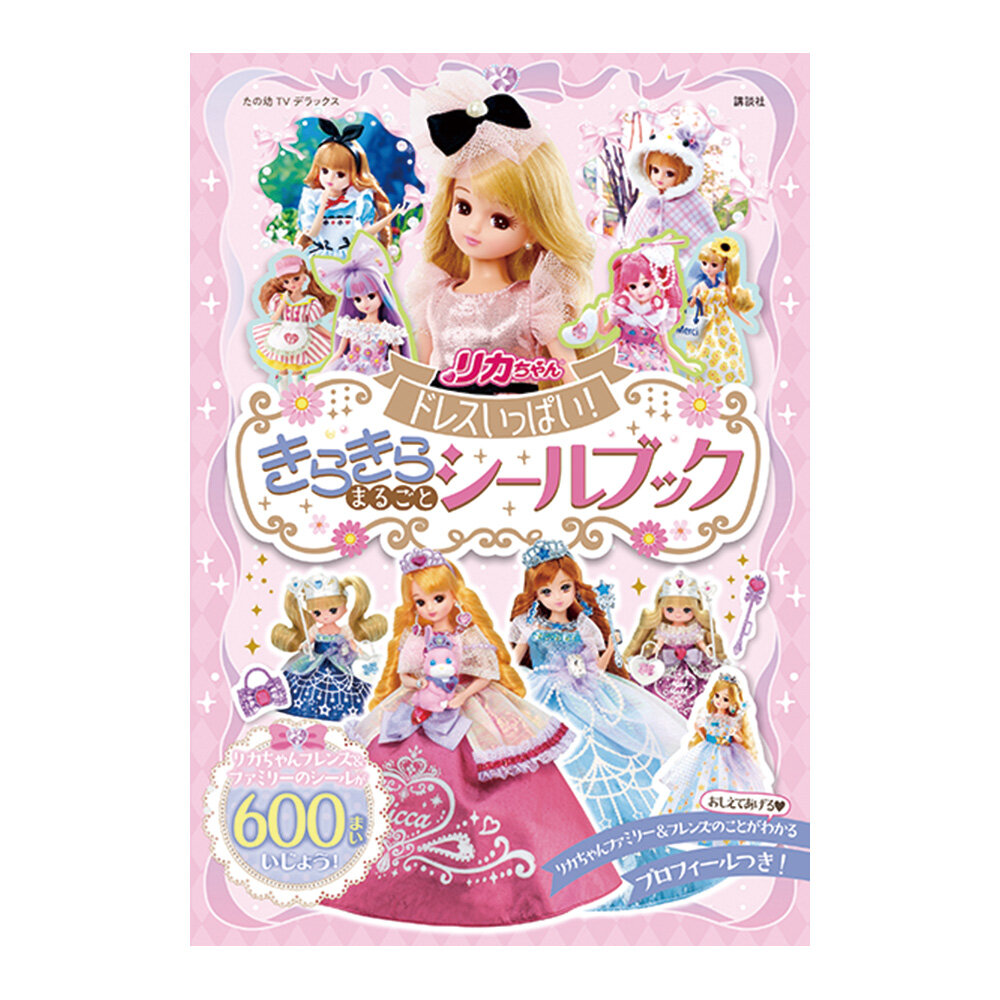 リカちゃん<br>ドレスいっぱい！ きらきら まるごとシールブック