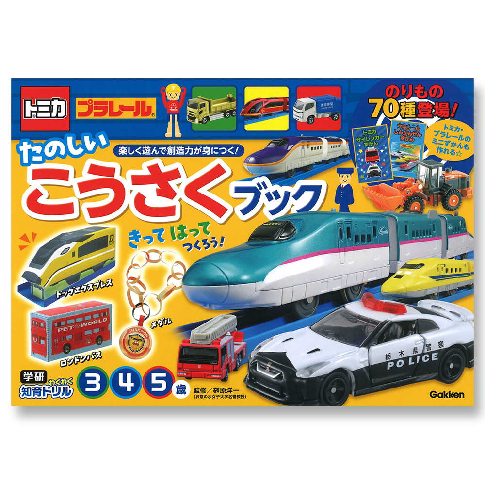 学研わくわく知育ドリル<BR>トミカ・プラレールたのしいこうさくブック