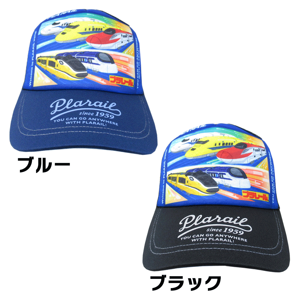 プラレールメッシュキャップ