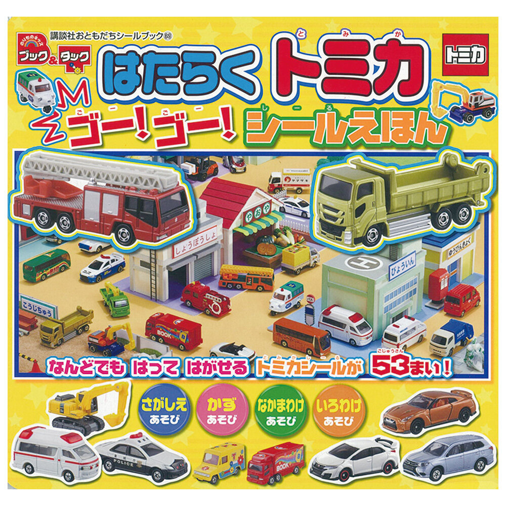 ブック＆タック<br>はたらく　トミカ　ゴー！ゴー！シールえほん