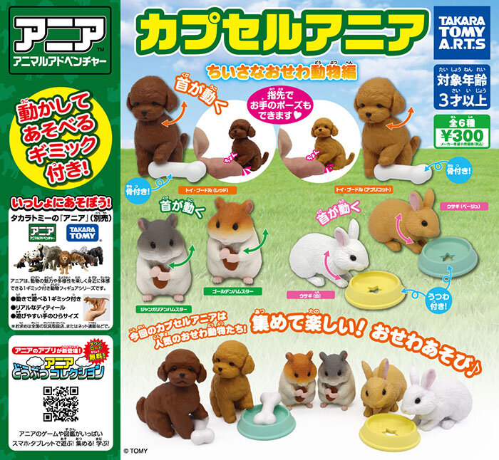 カプセルアニア　ちいさなおせわ動物編（全６種）