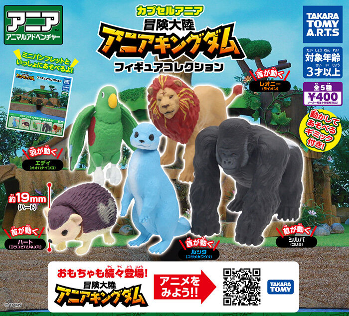 カプセルアニア　冒険大陸アニアキングダムフィギュアコレクション（全５種）