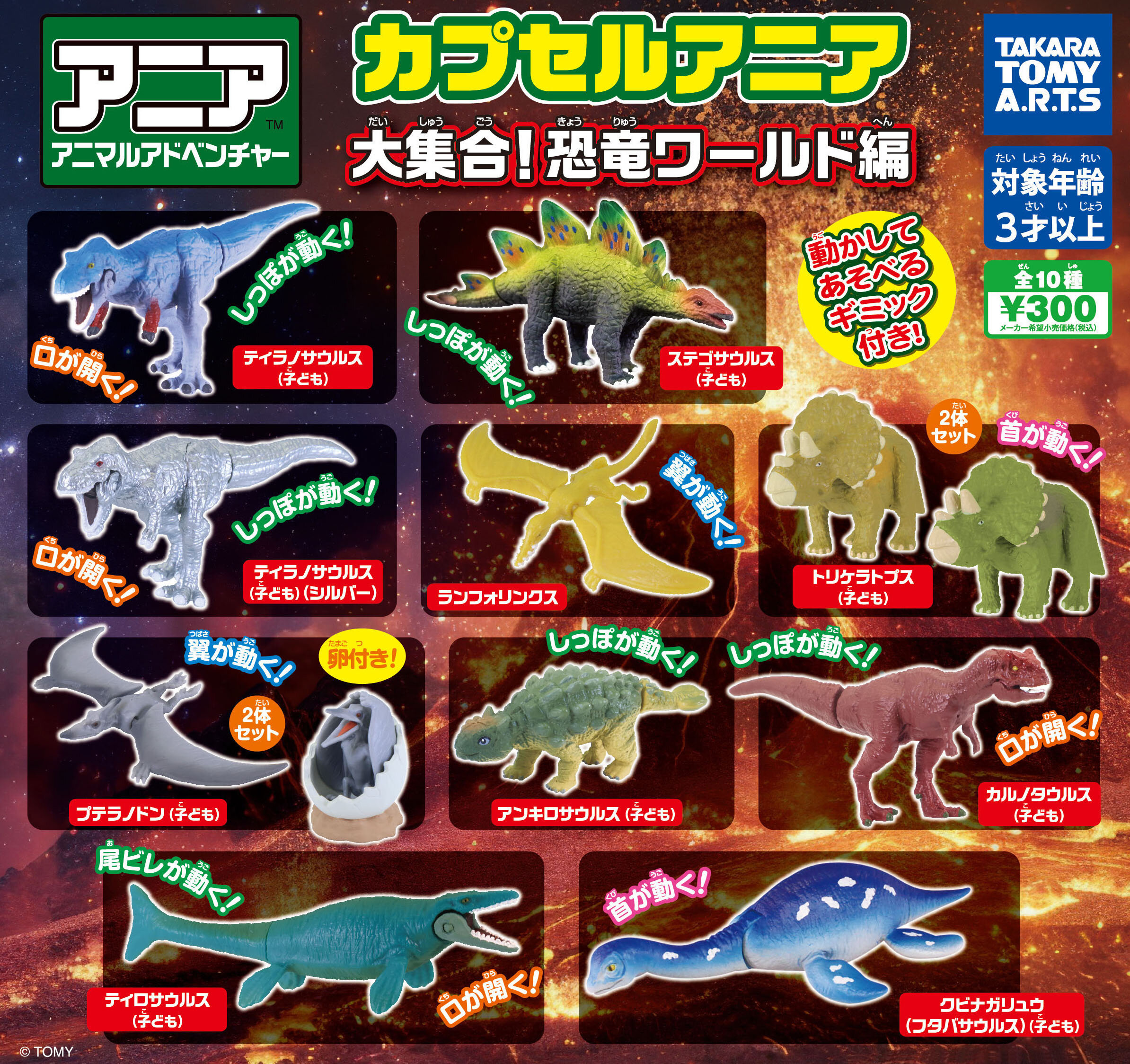 カプセルアニア<br>大集合！恐竜ワールド編