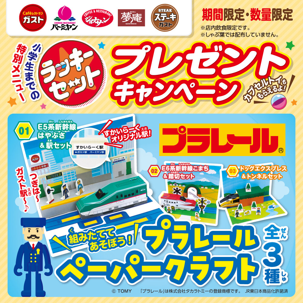 【期間限定】すかいらーくグループのラッキーセットで<BR>「プラレール　ペーパークラフト」がもらえる！