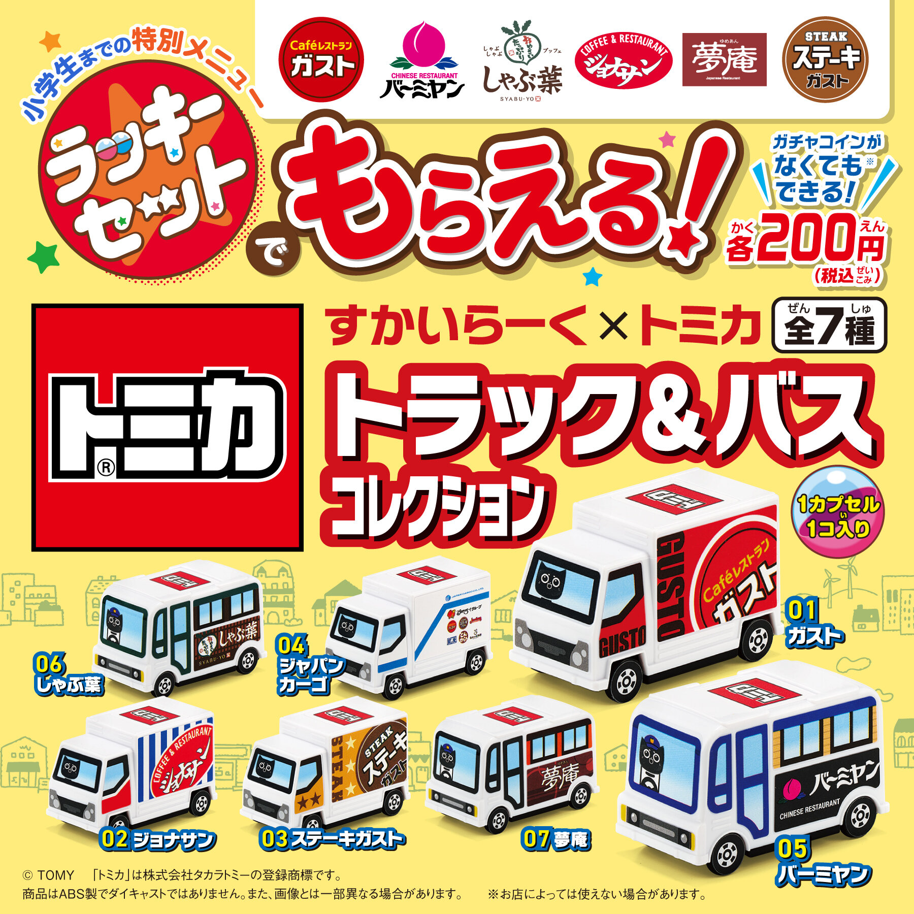 【期間限定】すかいらーくグループのラッキーセットにトミカが登場！