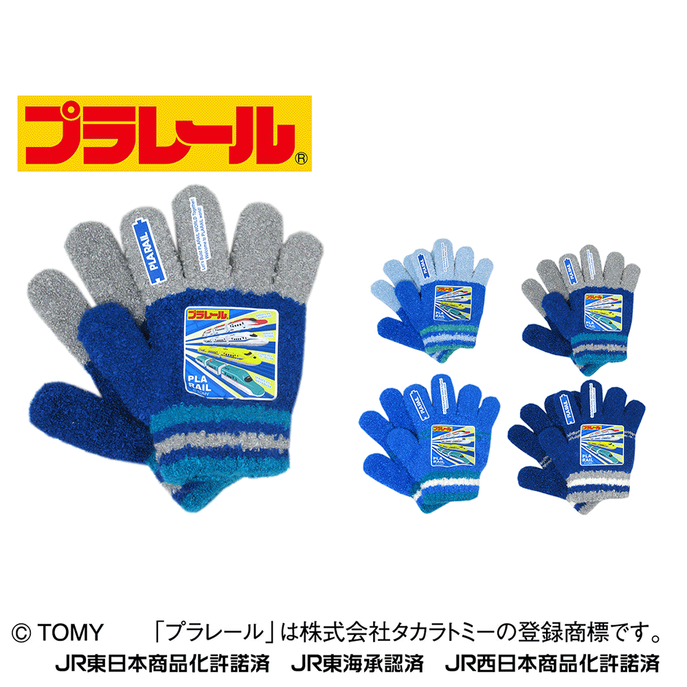 プラレール手袋