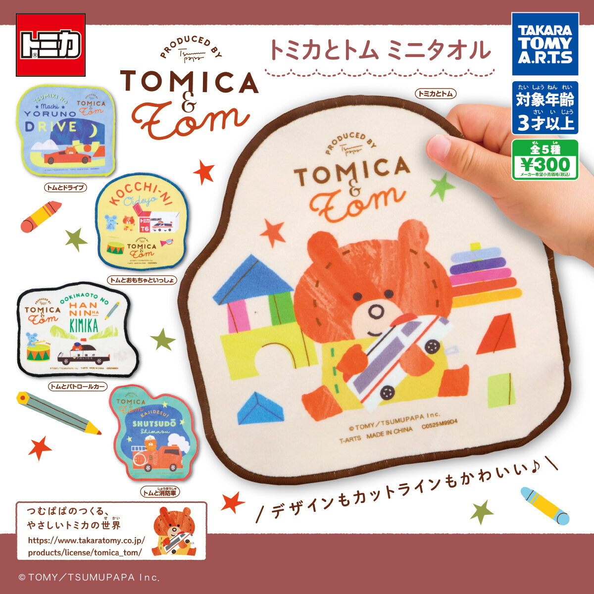 トミカとトム　ミニタオル（ガチャ）