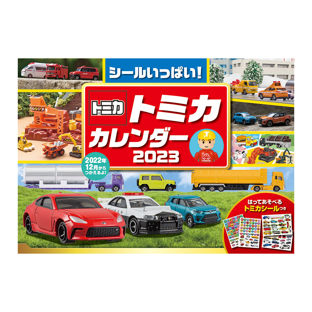 シールいっぱい！トミカカレンダー2023