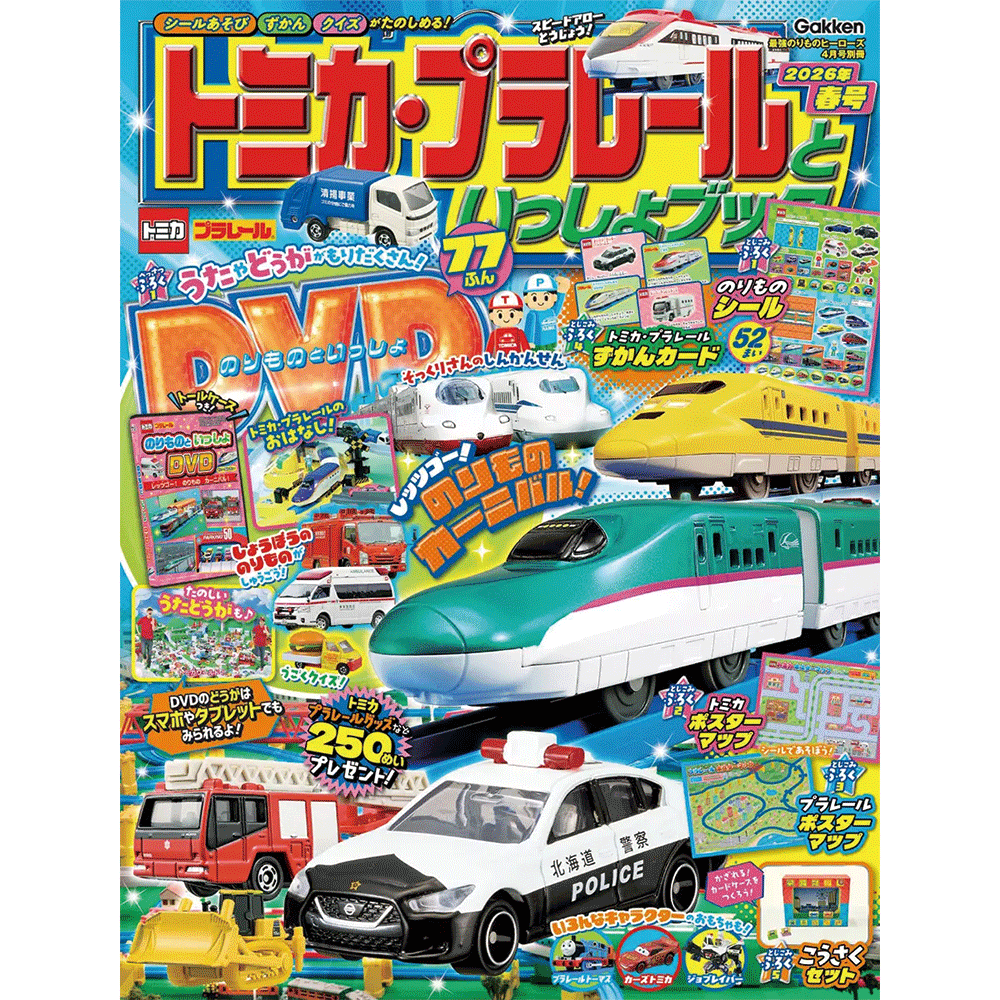 トミカ・プラレールといっしょブック2026年春号