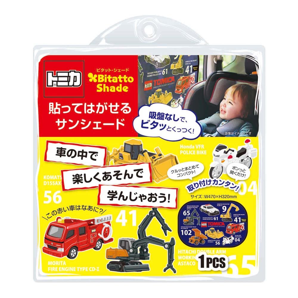 ビタットシェード　TOMICA