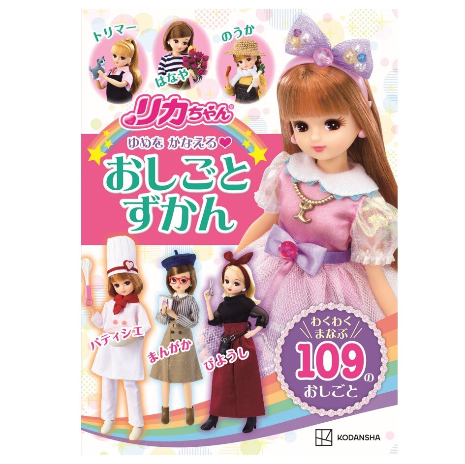 リカちゃん<br>ゆめをかなえるおしごとずかん<br>わくわくまなぶ109のおしごと