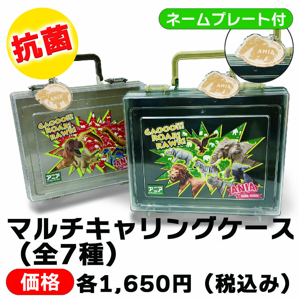 アニア　マルチキャリングケース（全７種）