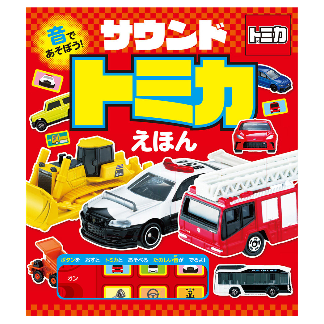 トミカ　音であそぼう！サウンドトミカえほん
