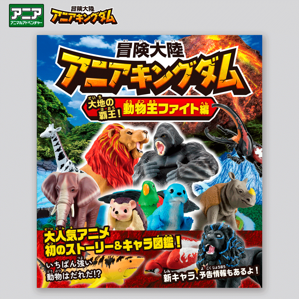 冒険大陸 アニアキングダム<br>大地の覇王！動物王ファイト編